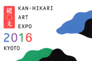 観◯光 ART EXPO 2016 京都