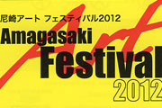 尼崎・アート・フェスティバル2012
