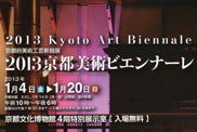 2013京都美術ビエンナーレ