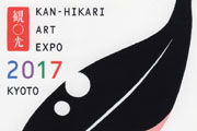 観◯光 ART EXPO 2017 京都「縁」enishi