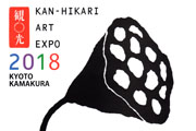 観◯光 ART EXPO 2018 京都・鎌倉 最終章「結」musubi